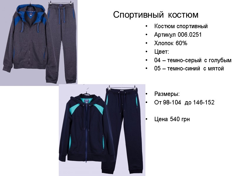 Спортивный костюм Костюм спортивный Артикул 006.0251 Хлопок 60% Цвет:  04 – темно-серый с